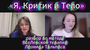 «Я, Критик и Тело» разбор по методу ВсеЛенской тер