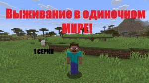 Выживание в мире от нуля 1 серия