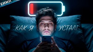 Вот ПОЧЕМУ ты всё время УСТАВШИЙ! Как это исправить?