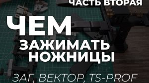 Железное зажатие ножниц на точилке типа APEX. Приспособления, часть 2