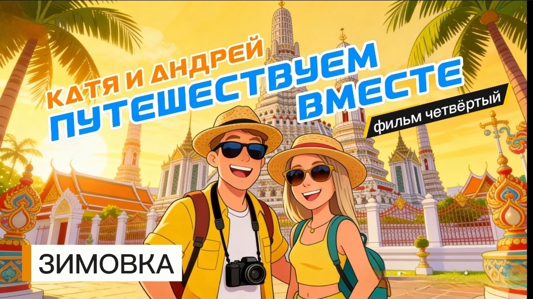 Путешествуем вместе | Катя и Андрей в Таиланде | Фильм 4 | Паттайя | Ночной рынок Мельница