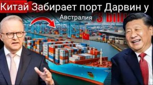 Китай наносит ответный удар после того, как Австралия добилась отмены 99-летней аренды порта, принад