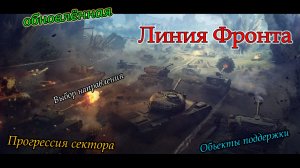 Линия Фронта 2026 (Март) | VIII уровень техники | #1
