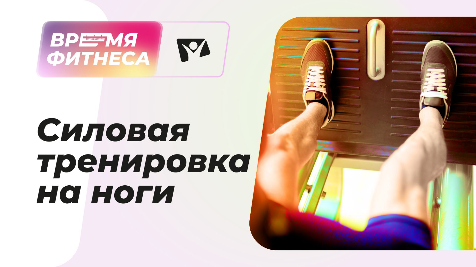 Силовая тренировка на ноги | Время фитнеса