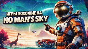 Во что поиграть? Игры похожие на No Mans Sky
