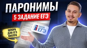 БАЗА для 5 задания ЕГЭ по русскому: ПАРОНИМЫ без зубрежки | Умскул