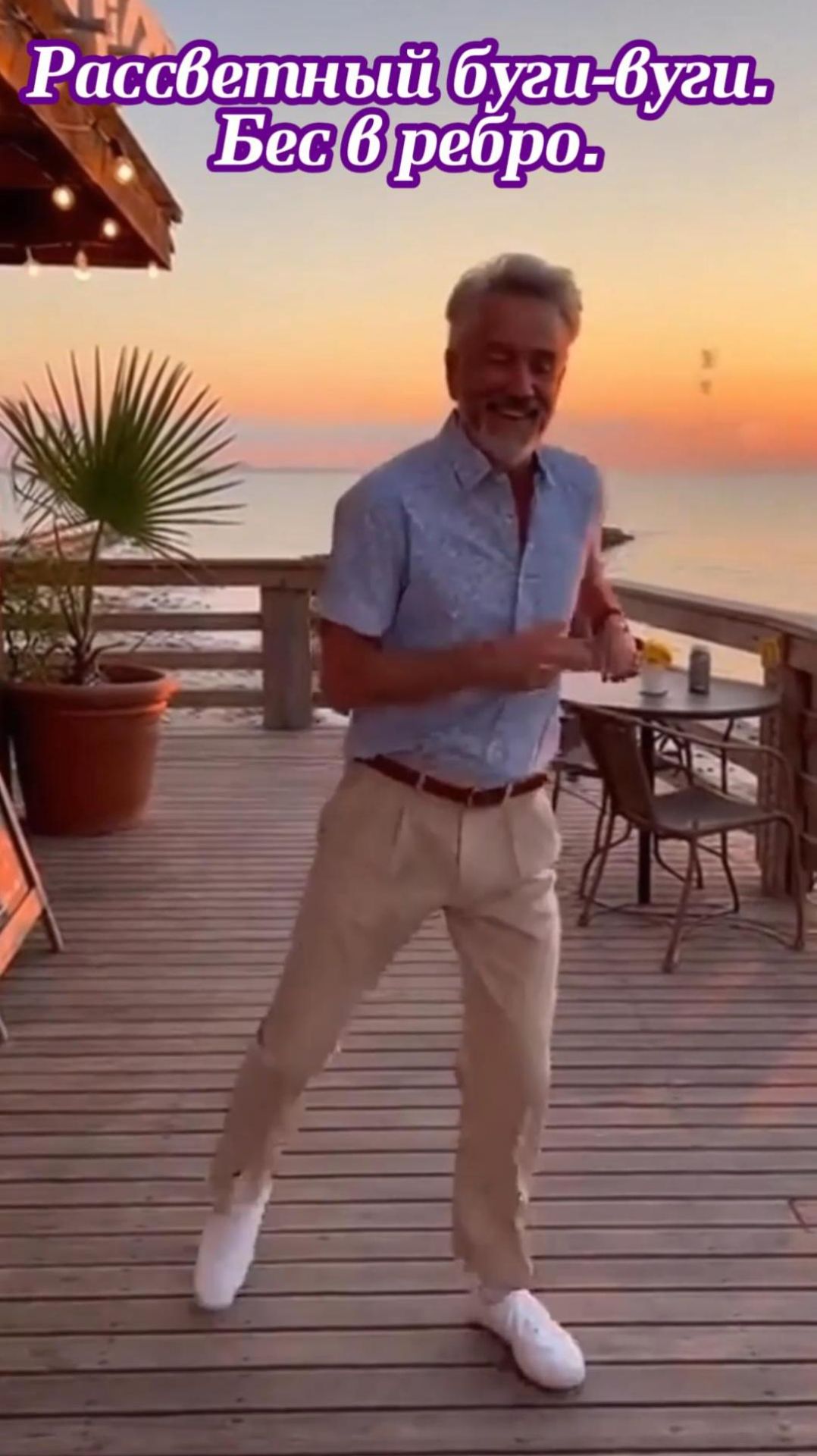 Рассветный буги-вуги.  Бес в ребро.