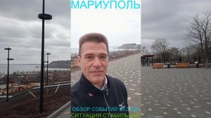 Мариуполь ОБЗОР СОБЫТИЙ 06.03.26 СИТУАЦИЯ СТАБИЛЬНАЯ Комсомольский бульвар #новости