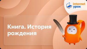 Литература 5 класс. Книга. История рождения