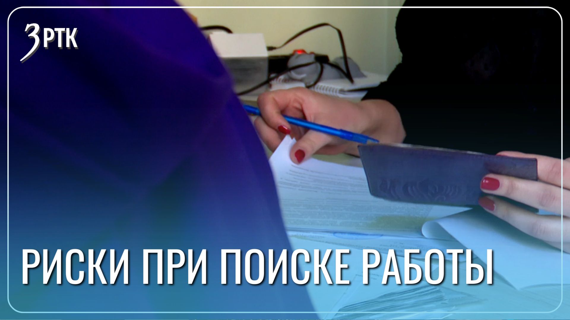 Налоговая рекомендует забайкальцам проявлять бдительность при поиске работы