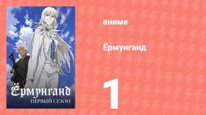 Ёрмунганд 1 сезон 1 серия «Оружейная сталь» (аниме-сериал, 2012)