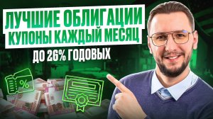 Лучшие корпоративные облигации прямо сейчас | Актуальная подборка 2026