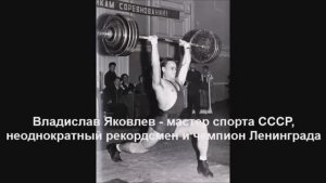 В. Яковлев - рекордсмен и чемпион Ленинграда. Фотоистория Ленинграда
