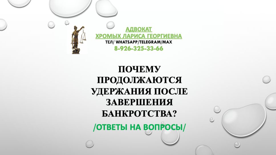Почему продолжаются удержания после завершения банкроства?