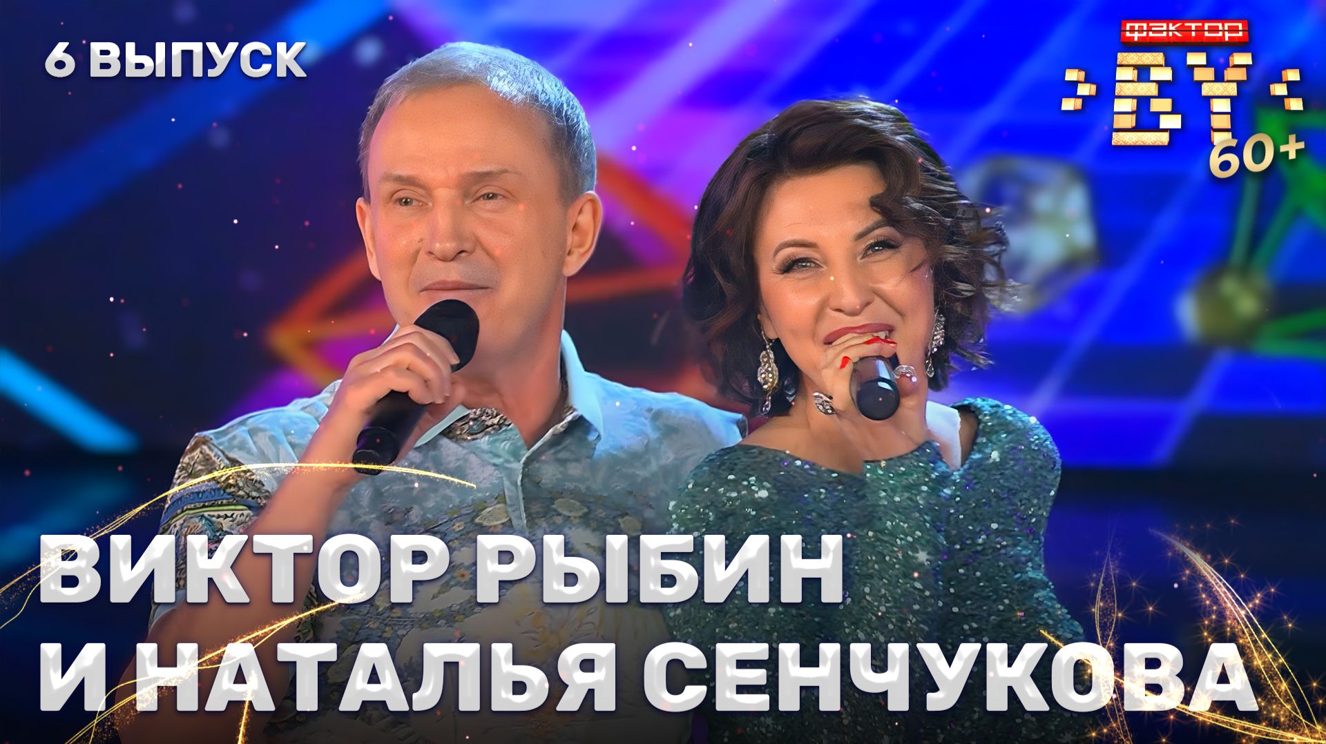 Виктор Рыбин и Наталья Сенчукова — звездные гости ФАКТОР.BY 60+ | 4 сезон | 6 выпуск