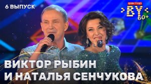 Виктор Рыбин и Наталья Сенчукова — звездные гости ФАКТОР.BY 60+ | 4 сезон | 6 выпуск