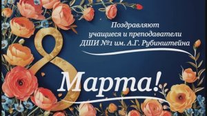 Музыкальная открытка к 8 Марта
