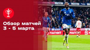 FONBET Кубок России. Обзор от 06.03.2026