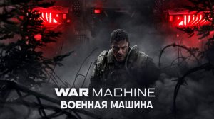 Военная машина (фильм, 2026) War Machine