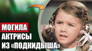 Куда пропала маленькая актриса из фильма «Подкидыш»? Могила Вероники Лебедевой Кузьминское кладбище