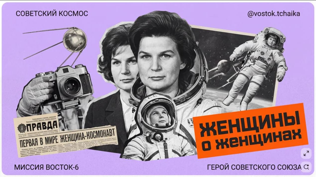 Валентина Терешкова. Спецпроект «ЖЕНЩИНЫ О ЖЕНЩИНАХ».