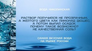 Вопросы и ответы о Николинской воде. Часть 2