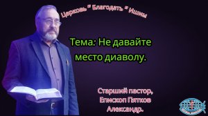 06.03.2026. Пятница. Тема: Не давайте место диаволу.