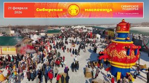 Сибирская масленица 2026 (юбилейная двадцатая)