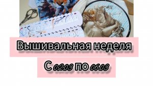 ВЫШИВАЛЬНАЯ НЕДЕЛЯ С 02.03 ПО 06.03./ВЫШИВКА КРЕСТОМ #вышивкакрестом