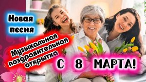 КРАСИВОЕ ПОЗДРАВЛЕНИЕ С 8 МАРТА! Для всех женщин! Для бабушек, мам, дочек и всех женщин !