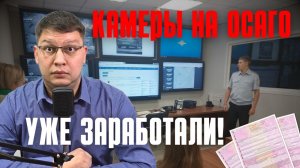 Камеры на ОСАГО 2026 уже заработали [но есть нюансы]