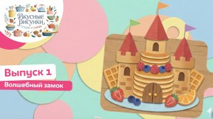 «Вкусные рисунки. Создай и съешь» с Дарьей Сагаловой | смотреть 1 выпуск