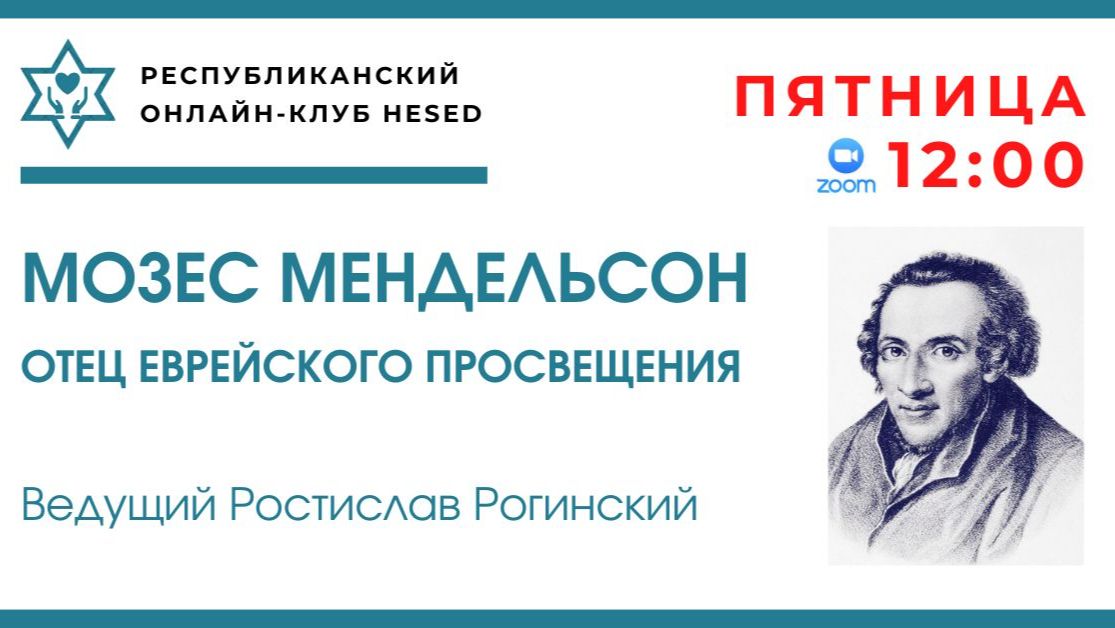 Мозес Мендельсон отец еврейского просвещения. Ведущий Ростислав Рогинский 06.03.2026