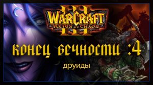 Warcraft 3 [конец вечности: 4] друиды