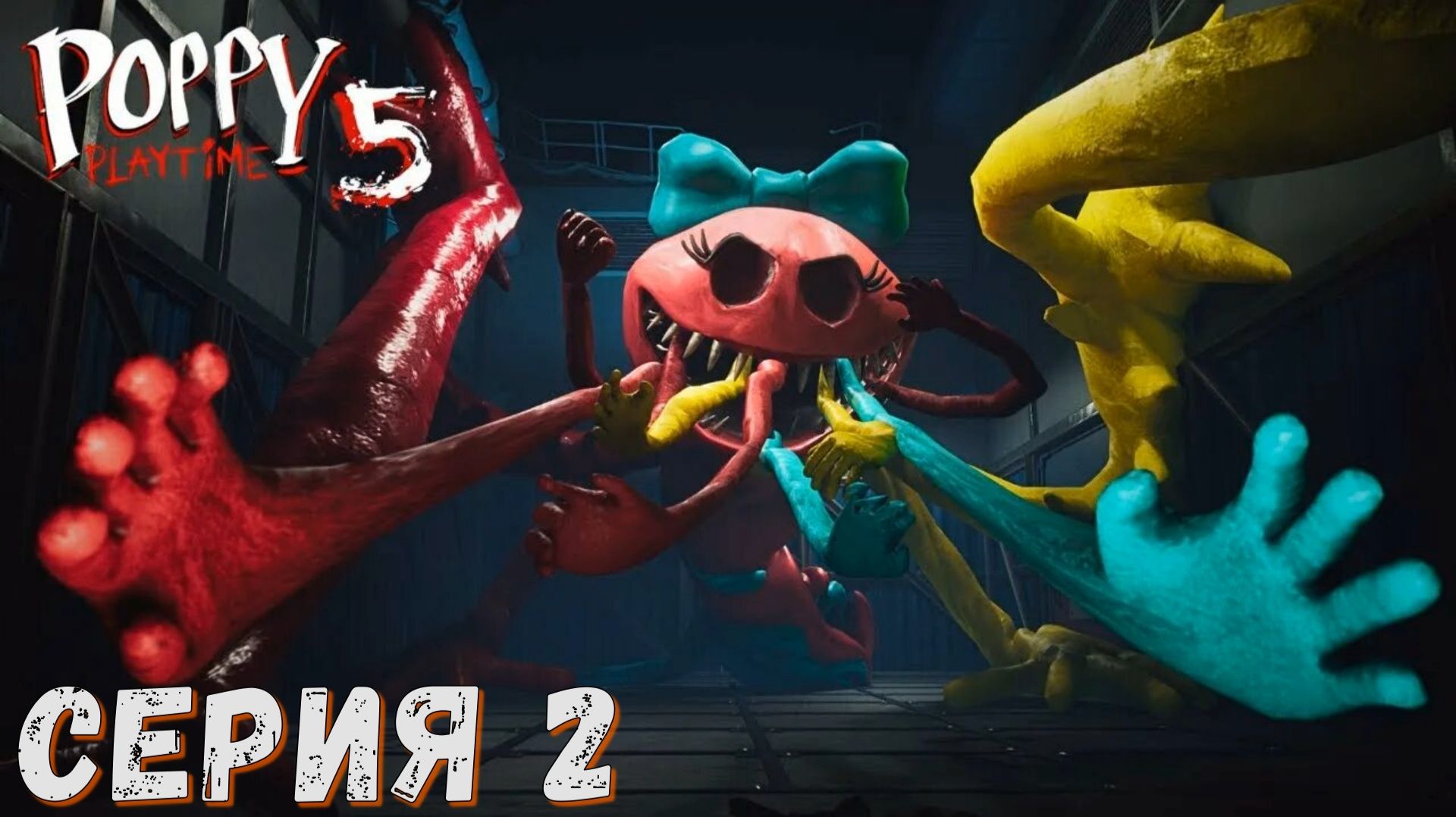 ► Poppy Playtime Chapter 5 ( 5 Глава) ► Серия 2 ◄ | Прохождение ♣ Обзор ♣ Стрим ♣