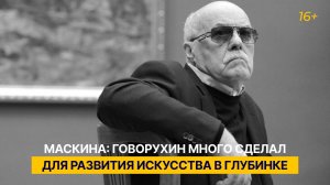 Маскина: Говорухин много сделал для развития искусства в глубинке