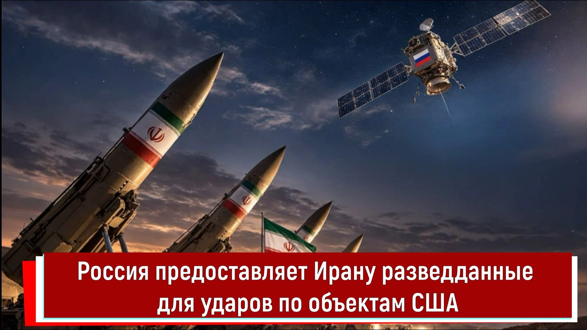 Россия предоставляет Ирану разведданные для ударов по объектам США
