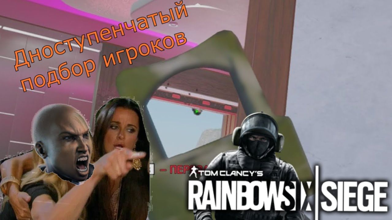 Дноступенчатый подбор игроков | Монтаж | Rainbow six Siege