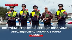 Сотрудники Госавтоинспекции поздравили автоледи Севастополя с 8 марта