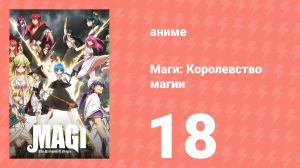 Маги: Королевство магии 2 сезон 18 серия «Военная мощь Рэма» (аниме-сериал, 2012)