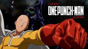 Ванпанчмэн 1 сезон 8 серия | One Punch Man