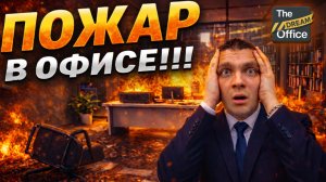 АРЕНДАТОРЫ ЧУТЬ НЕ СПАЛИЛИ ОФИС!!! ОТКРЫЛ НОВОЕ БОЛЬШОЕ ПОМЕЩЕНИЕ!!! (The Dream Office #3)
