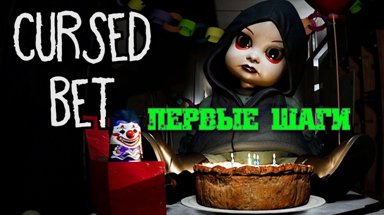 Обзор и прохождение Cursed Bet (Monster Play)