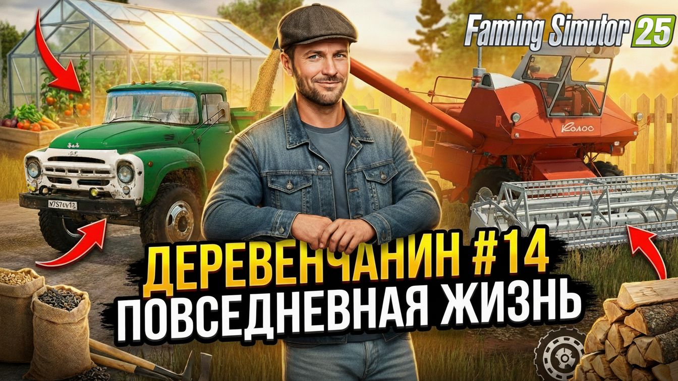 Деревенчанин #14 Повседневные дела Farming Simulator 25