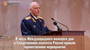 В честь Международного женского дня в СК России прошло торжественное мероприятие