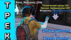 Первый трек Simba Gamma & Create Gaming - Монополия ✨