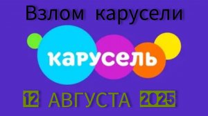 Взлом карусели 12 августа 2025 года📺. 18+