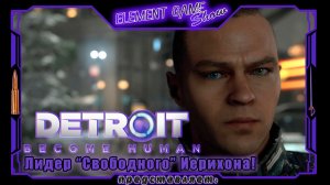 Ⓔ Detroit: Become Human Ⓖ Лидер “Свободного” Иерихона! (#1/3) Ⓢ