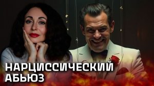 КАК СЛОМАТЬ НАРЦИССИЧЕСКУЮ ИГРУ? Психология отношений.