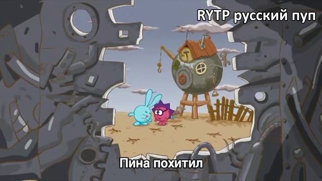 RYTP смещарики